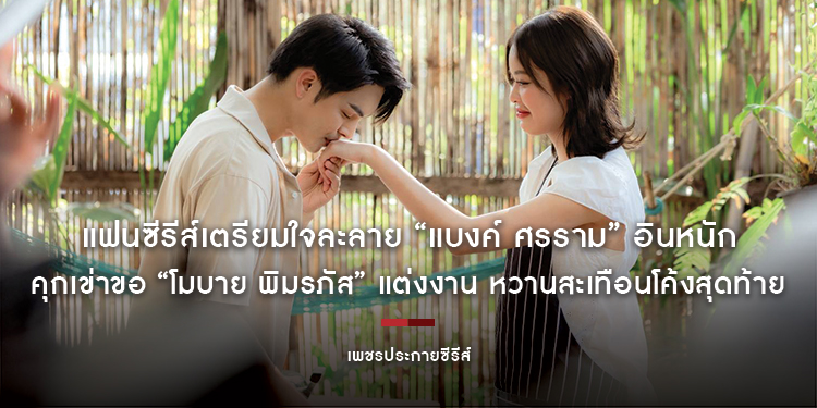 แฟนซีรีส์เตรียมใจละลาย “แบงค์ ศรราม” อินหนัก คุกเข่าขอ “โมบาย พิมรภัส” แต่งงาน หวานสะเทือนโค้งสุดท้าย ยิ้มทั้งน้ำตาใน “เพชรประกายซีรีส์” EP.11